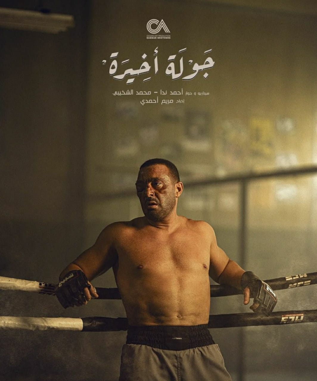 يُعرض 25 يناير.. طرح الإعلان الرسمي لمسلسل جولة أخيرة