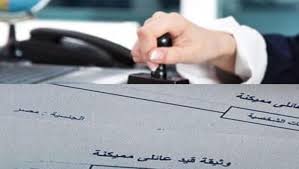 ‫استخراج قيد عائلي.. الخطوات والإجراءات والرسوم والمستندات ال - الوطن‬‎