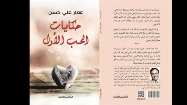 «حكايات الحب الأول»