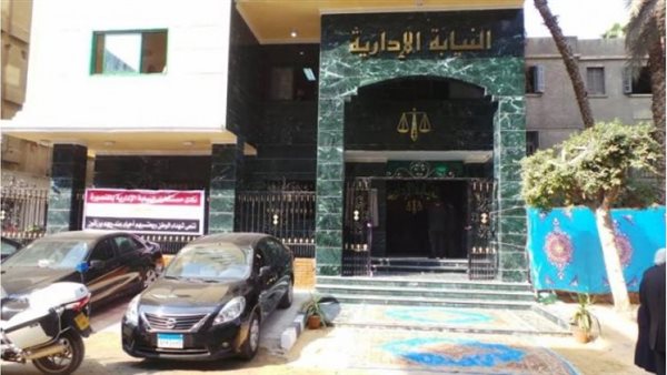 النيابة الإدارية