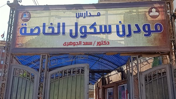 مدارس مودرن سكول