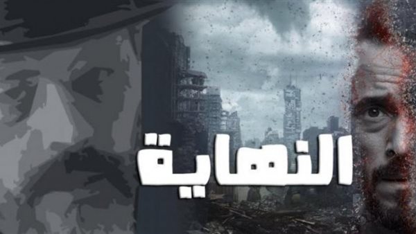 مسلسل النهاية