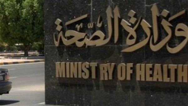 وزارة الصحة