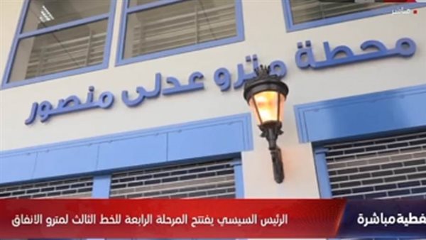 محطة عدلي منصور التبادلية