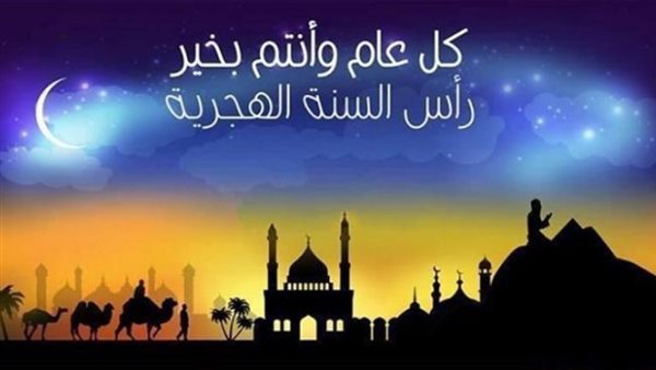 رأس السنة الهجرية