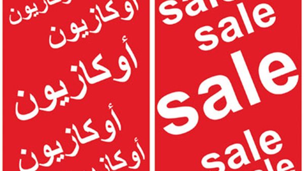 اوكازيون الشتوي-أرشيفية