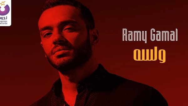 أغنية ولسه لرامي