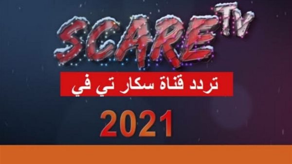 تردد قناة scare tv