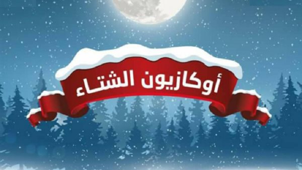 أوكازيون الشتاء-أرشيفية