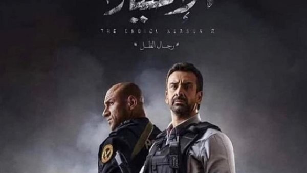 بوستر مسلسل الاختيار2-أرشيفية