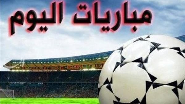 مباريات اليوم