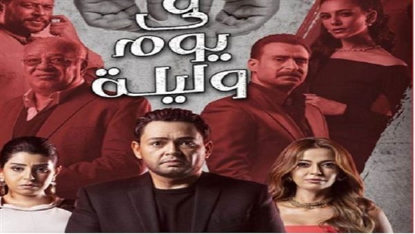 مسلسل في يوم وليلة-