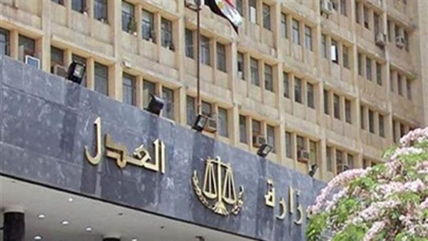 وزارة العدل