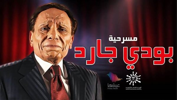 مسرحية بودي جارد-