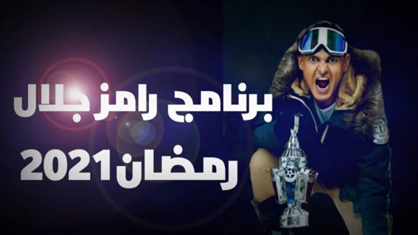 برنامج رامز جلال
