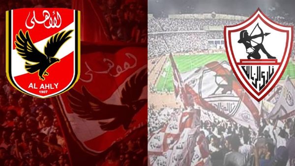 الاهلي والزمالك