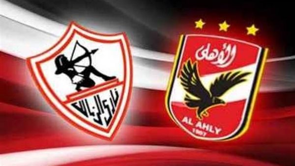 الأهلي و الزمالك