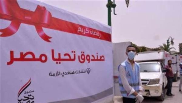 صندوق تحيا مصر -