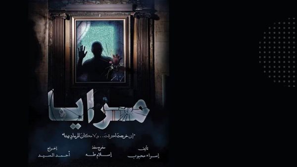 عرض المرايا