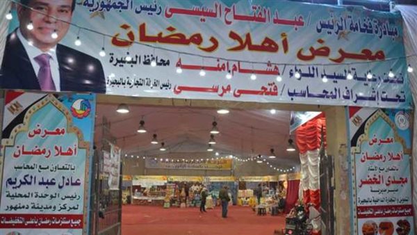 معرض أهلا رمضان