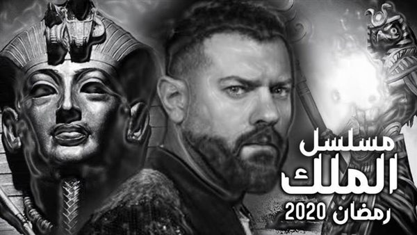 مسلسل الملك- ارشيفية