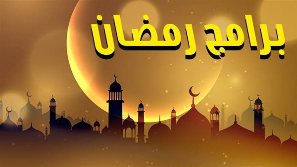 برامج رمضان- ارشيفية