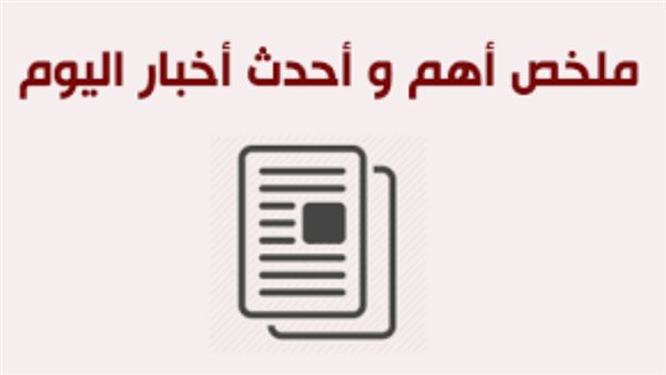 أهم أخبار اليوم -