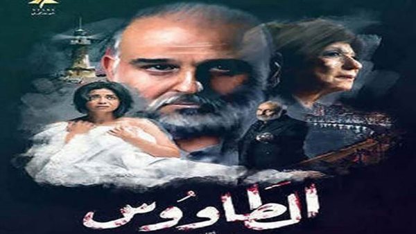 مسلسل الطاووس- ارشيفية