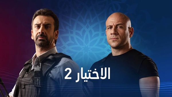 مسلسل الاختيار2-