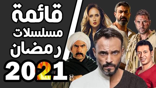 مسلسلات رمضان 2021-