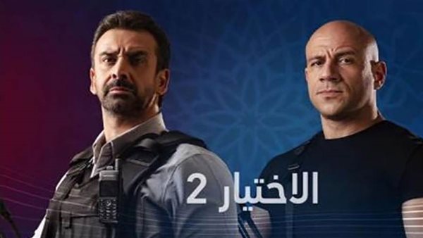 الاختيار 2- ارشيفية