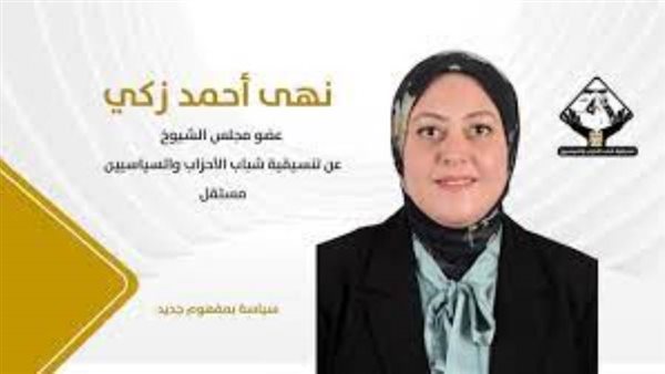 النائبة نهى زكي عضو