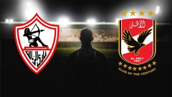 الأهلي و الزمالك
