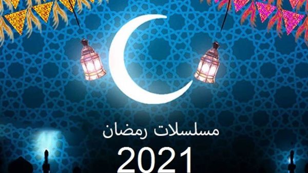 مسلسلات رمضان 2021-