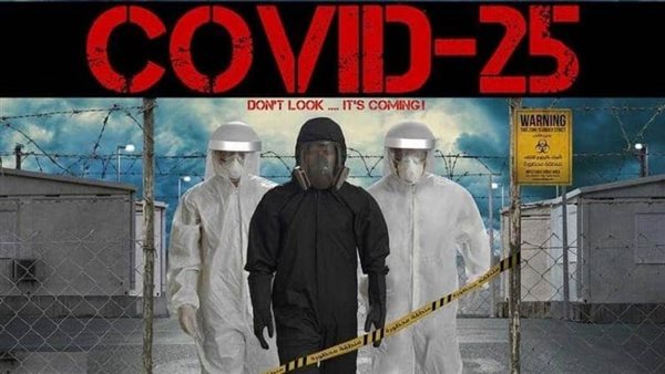 كوفيد 25- ارشيفية