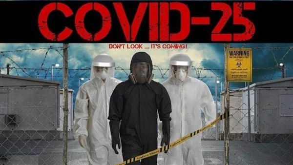 كوفيد 25- ارشيفية