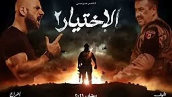 الاختيار 2- ارشيفية