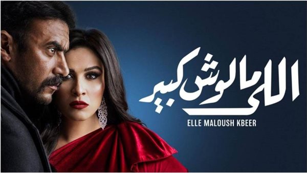 اللي مالوش كبير-