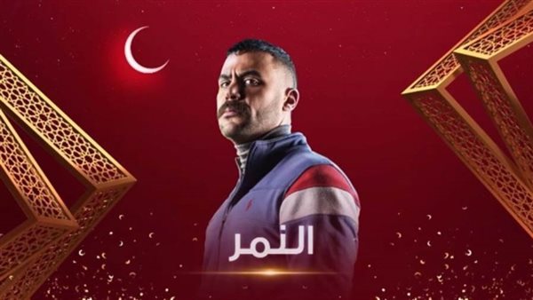 مسلسل النمر- ارشيفية