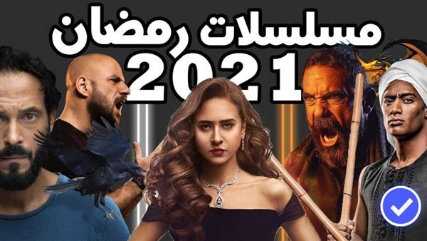 مسلسلات رمضان 2021-