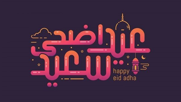 موعد عيد الاضحى