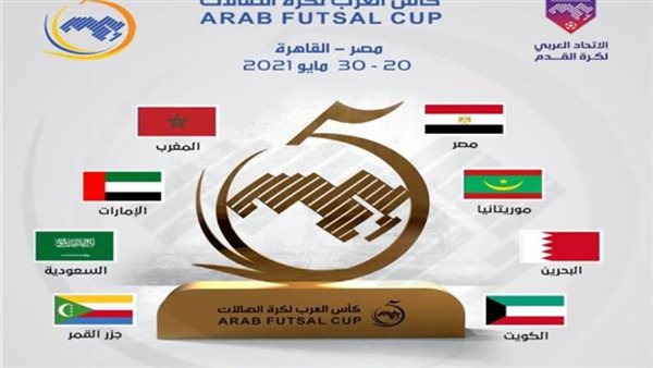 كأس العرب للصالات