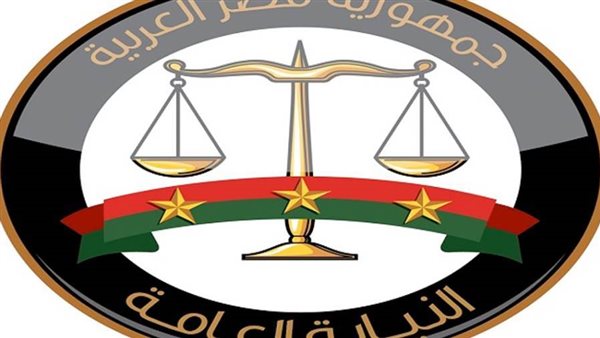 النيابة العامة