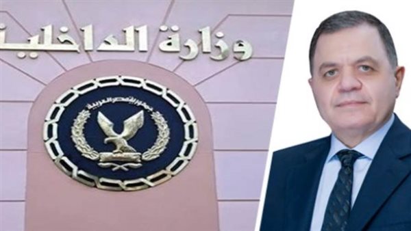 وزير الداخلية اللواء