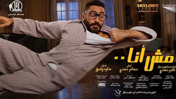 فيلم مش أنا - أرشيفية