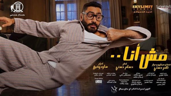 فيلم مش أنا _ أرشيفية