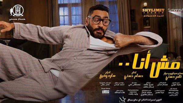 فيلم مش أنا - أرشيفية