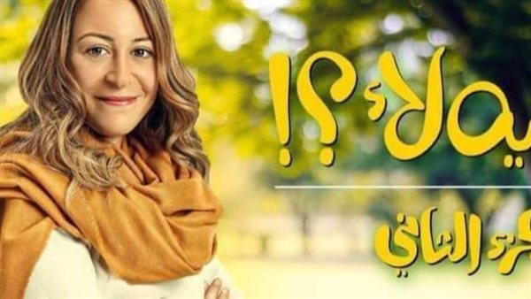 مسلسل ليه لأ الجزء