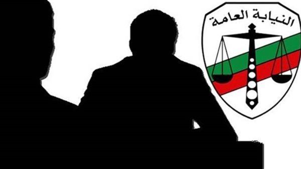 النيابة العامة