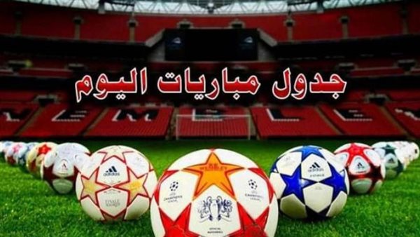 مباريات اليوم